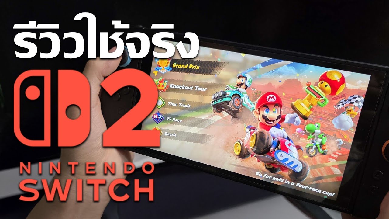 รีวิว Nintendo Switch 2 – เครื่องแรงจริง แต่ยังมีจุดที่ต้องรอ