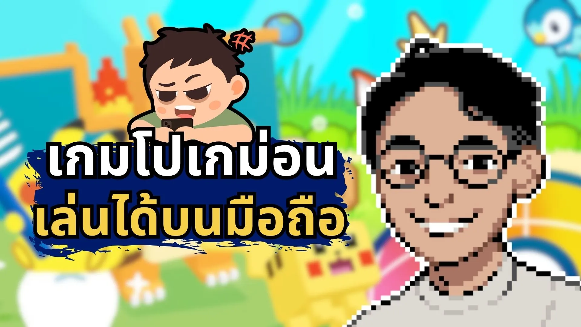 10 เกมโปเกม่อนที่เล่นบนมือถือได้ (แบบ official)