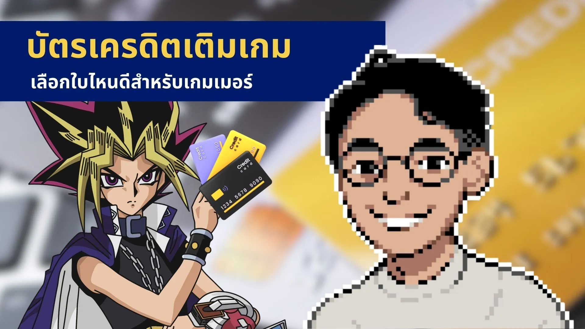 บัตรเครดิตเติมเกม 2025 เลือกใบไหนดีสำหรับเกมเมอร์มือใหม่-วัยทำงาน